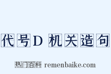 代号D机关造句是什么意思的图片